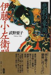 悲劇の豪商 伊藤小左衛門