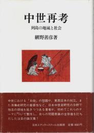 中世再考 ―列島の地域と社会