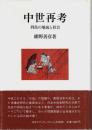 中世再考 ―列島の地域と社会