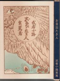 お目出たき人（洛陽堂版初版復刻） 【新選名著複刻全集近代文学館】