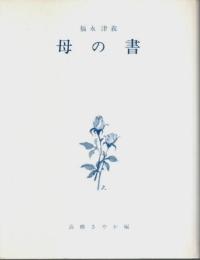 母の書