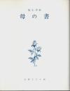母の書
