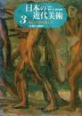 日本の近代美術 3　明治の洋画家たち
