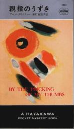 親指のうずき 【HPB1131】