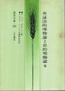 弁証法的唯物論と史的唯物論・無政府主義か社会主義か? 【国民文庫 205】