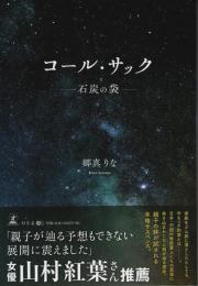 コール・サック ―石炭の袋