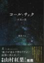 コール・サック ―石炭の袋