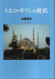 トルコ・ギリシャ遊記