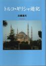 トルコ・ギリシャ遊記