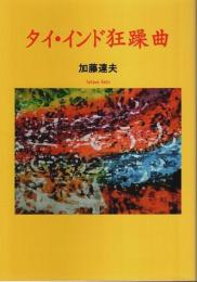 タイ・インド狂躁曲