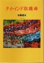 タイ・インド狂躁曲