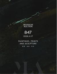 毎日オークションカタログ 第847回 ―絵画・版画・彫刻（2026.4.17）