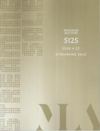 毎日オークションカタログ 第5125回 ―ストリーミングセール（2026.4.23）