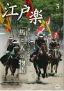 江戸楽 2026年3月号 ―暮らしを支え、心を通わせた「馬」と「人」の物語（No.203）