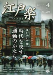 江戸楽 2026年4月号 ―江戸から令和へ―時代を移す通勤のかたち（No.204）