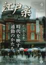 江戸楽 2026年4月号 ―江戸から令和へ―時代を移す通勤のかたち（No.204）