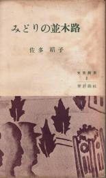 みどりの並木路 【文芸新書 2】