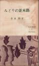 みどりの並木路 【文芸新書 2】