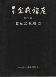 日本盆栽講座5　松柏盆栽編2