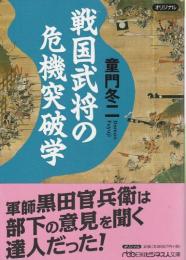 戦国武将の危機突破学