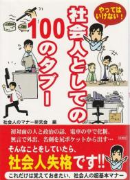 やってはいけない!社会人としての100のタブー