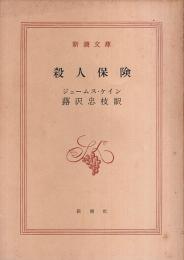 殺人保険 【新潮文庫】