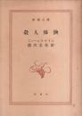 殺人保険 【新潮文庫】