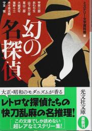 幻の名探偵 【光文社文庫】