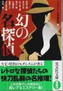 幻の名探偵 【光文社文庫】
