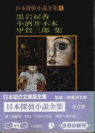 日本探偵小説全集 1　黒岩涙香・小酒井不木・甲賀三郎 集 【創元推理文庫】（帯付初版）