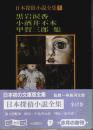 日本探偵小説全集 1　黒岩涙香・小酒井不木・甲賀三郎 集 【創元推理文庫】（帯付初版）
