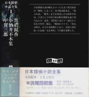 日本探偵小説全集 1　黒岩涙香・小酒井不木・甲賀三郎 集 【創元推理文庫】（帯付初版）