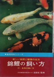 錦鯉の飼い方 ―新しい飼育と鑑賞の仕方：付・金魚の飼い方【実用百科シリーズ】
