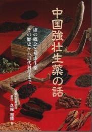 中国強壮生薬の話 ―虚の概念と補虚生薬その歴史から近代科学まで