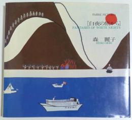 白夜の旅から ―ファブリック・ピクチャー（著者署名本）
