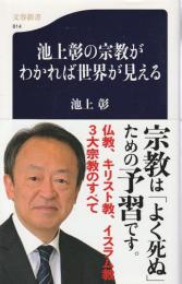 池上彰の宗教がわかれば世界が見える