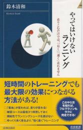 やってはいけないランニング ―走りこむだけでは、「長く」「速く」走れません