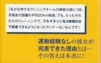 やってはいけないランニング ―走りこむだけでは、「長く」「速く」走れません