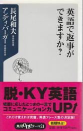 英語で返事ができますか?