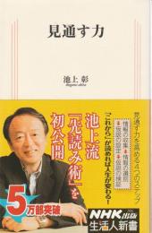 見通す力 【生活人新書】