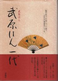 武原はん一代
