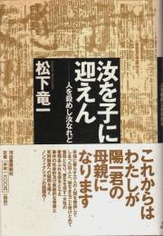 汝を子に迎えん ―人を殺めし汝なれど