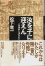 汝を子に迎えん ―人を殺めし汝なれど