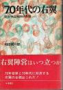 70年代の右翼 ―明治・大正・昭和の系譜