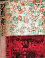 70年代の右翼 ―明治・大正・昭和の系譜