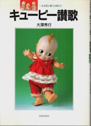 キューピー讃歌 ―ほほ笑む愛の天使たち（著者署名本）