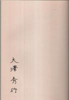 キューピー讃歌 ―ほほ笑む愛の天使たち（著者署名本）
