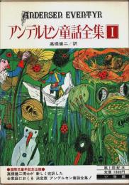 アンデルセン童話全集 1
