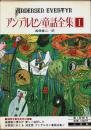 アンデルセン童話全集 1