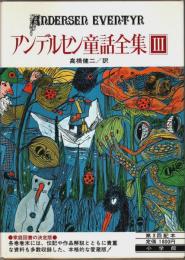 アンデルセン童話全集 3